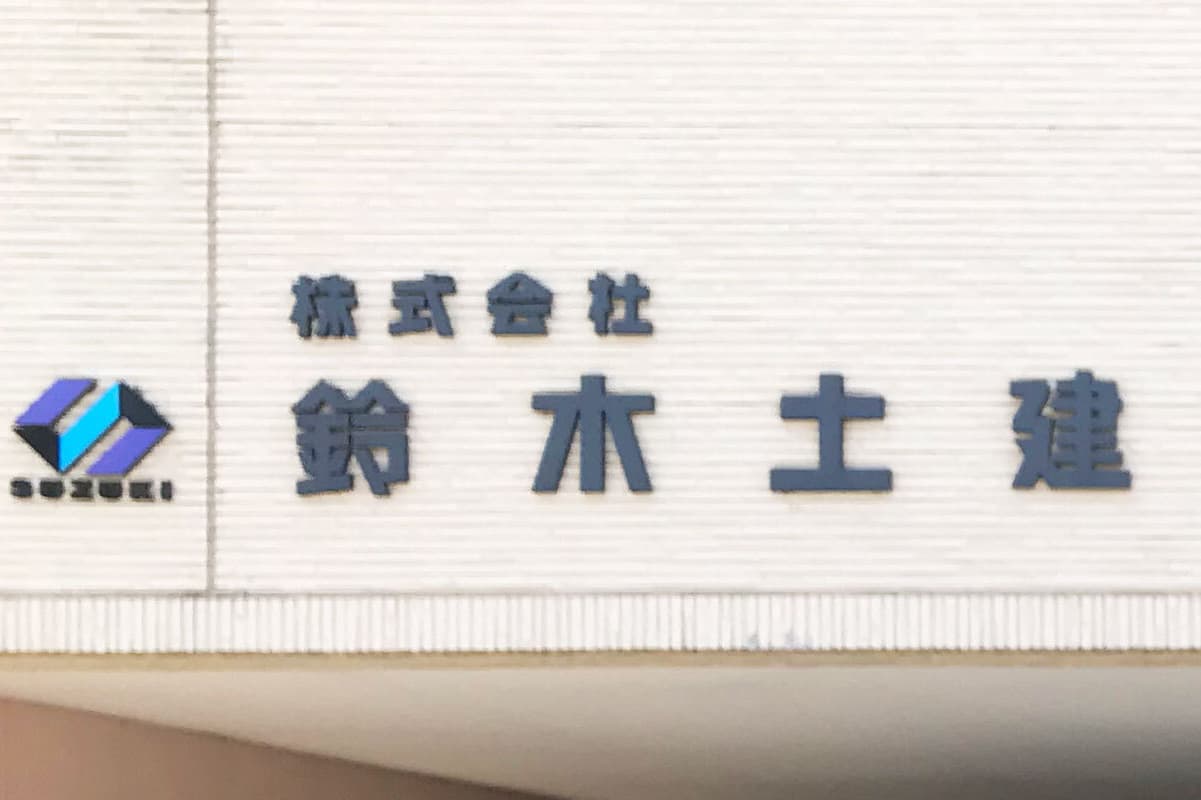 株式会社鈴木土建